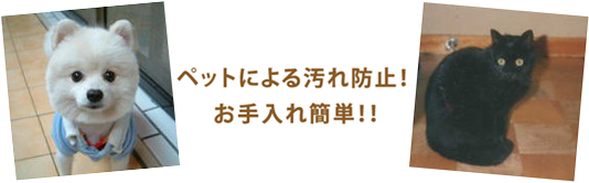 ペットによる汚れ防止!